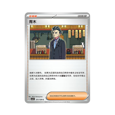 正版简中PTCG宝可梦13.0 黑晶炽城 青木 CSV5C-121