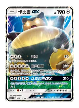 简中PTCG宝可梦 1.0 横空出世 泽 卡比兽GX CSM1cC