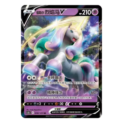 简中PTCG宝可梦5.0 洪荒演武 茂 伽勒尔烈焰马V CS3aC