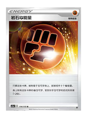 简中PTCG宝可梦 4.0 浓墨重彩 黎 岩石【斗】能量  CS2aC