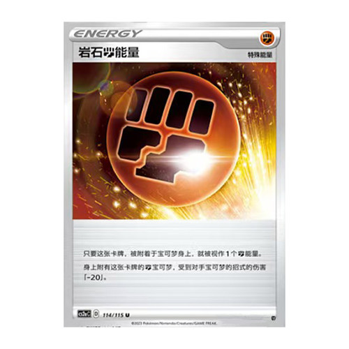 简中PTCG宝可梦 4.0 浓墨重彩 黎 岩石【斗】能量  CS2aC