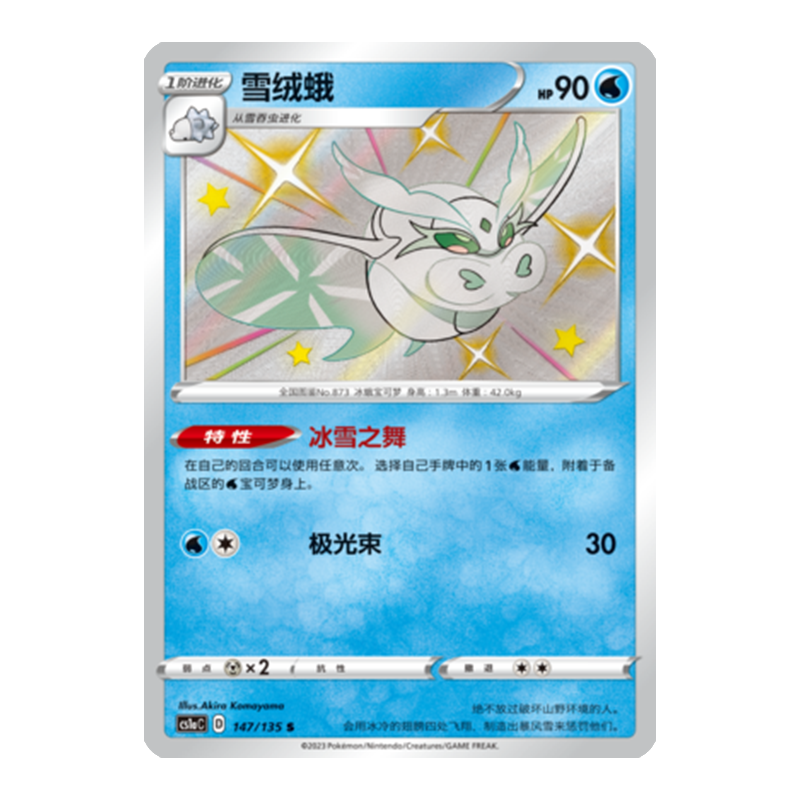 简中PTCG宝可梦3.0 极巨争锋 雪绒蛾 S闪 CS1