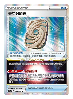 正版简中PTCG宝可梦8.0 碧海暗影 天空封印石 CS6aC