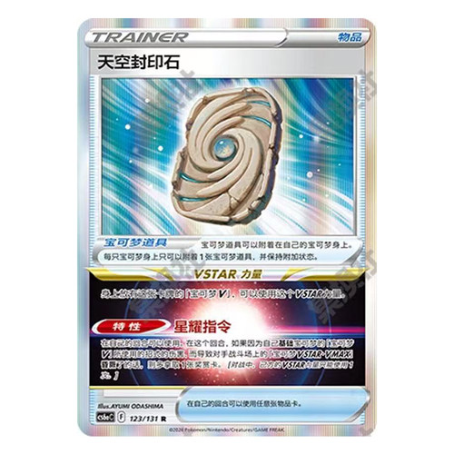正版简中PTCG宝可梦8.0 碧海暗影 天空封印石 CS6aC