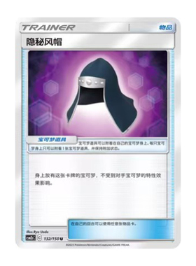 简中PTCG宝可梦2.0 交相辉映 魁 隐秘风帽 CSM2bC