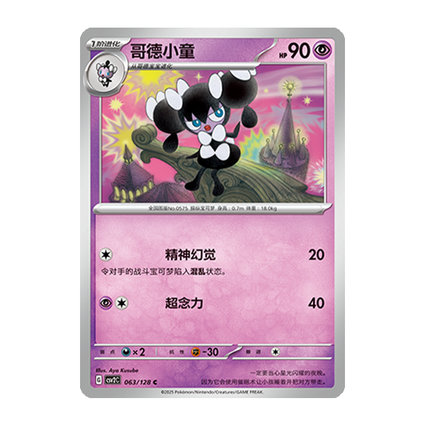 简中PTCG宝可梦10.0 奇迹启程 哥德小童 CSV2C