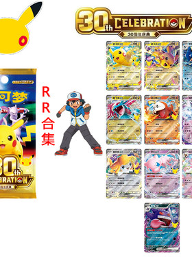 宝可梦简中30thC周年庆典卡牌皮卡丘RR手绘合集收藏卡正版补PTCG