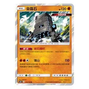 简中PTCG宝可梦2.0 交相辉映 垒磊石 CSM2bC