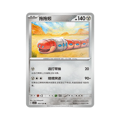 正版简中PTCG宝可梦13.0 黑晶炽城 拖拖蚓 CSV5C-103