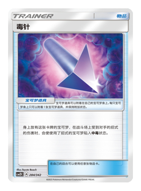 简中PTCG宝可梦 2弹预组 交相辉映 毒针 CSM2DC