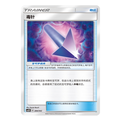 简中PTCG宝可梦 2弹预组 交相辉映 毒针 CSM2DC