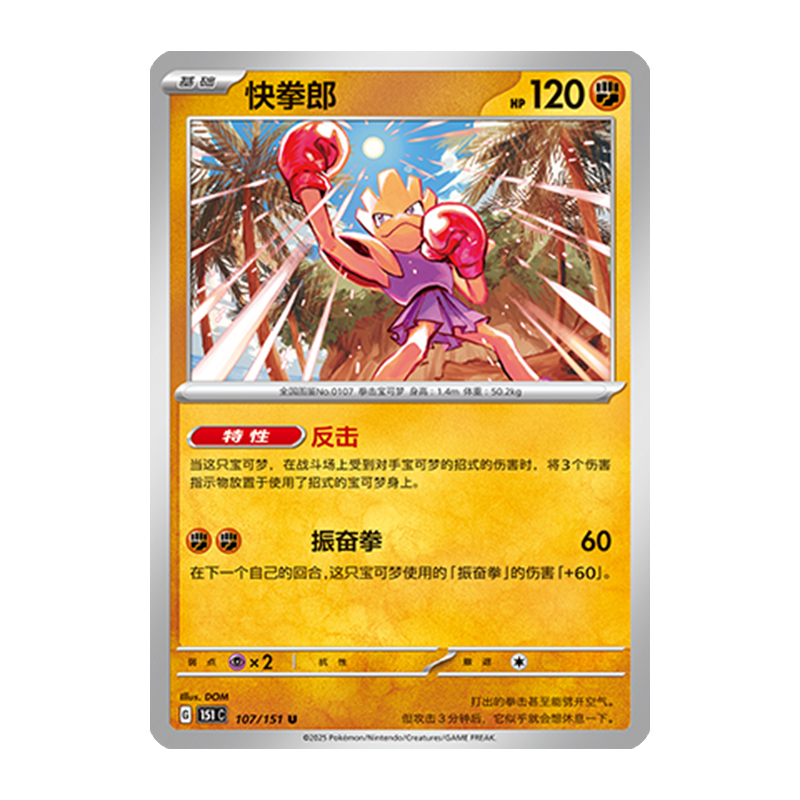 简中PTCG宝可梦 收集啦151旅 快拳郎 151C