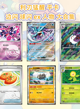 正版简中PTCG宝可梦 15.0 利刃猛醒 物品平卡边闪球闪ex大合集