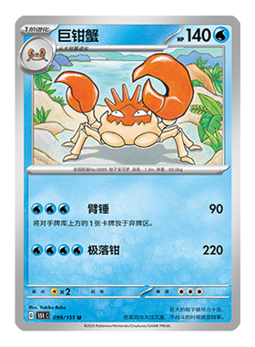 简中PTCG宝可梦 收集啦151旅 巨钳蟹 151C