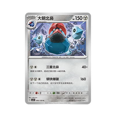 正版简中PTCG宝可梦13.0 黑晶炽城 大朝北鼻 CSV5C-093