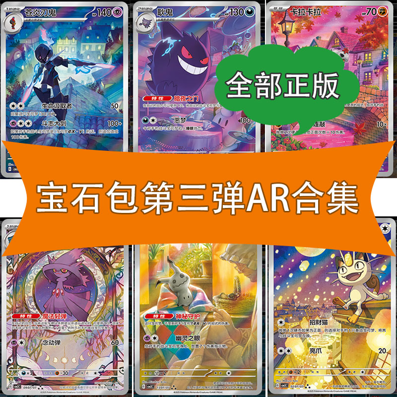 简中PTCG宝可梦 宝石包第三弹Vol.3耿鬼喵喵卡拉卡拉AR图鉴大合集