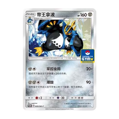 简中PTCG宝可梦 PROMO特典卡 帝王拿波 SM-P