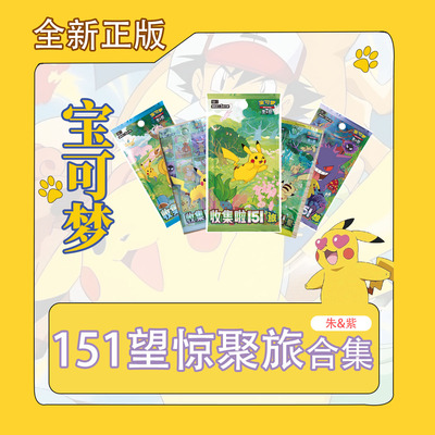 【正版】简中PTCG宝可梦 151望惊聚旅合集
