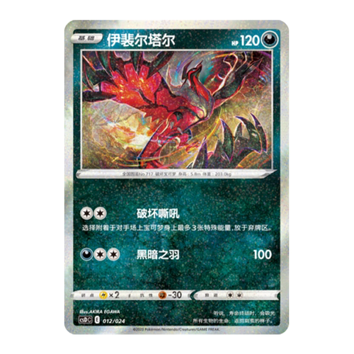 简中PTCG宝可梦 精灵球礼盒 伊裴尔塔尔 csDC