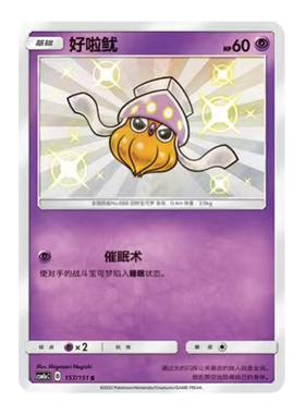 简中PTCG宝可梦1.0 横空出世 赫 好啦鱿 S闪 CSM1aC