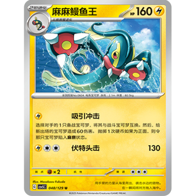 正版简中PTCG宝可梦13.0 黑晶炽城 麻麻鳗鱼王 CSV5C-048