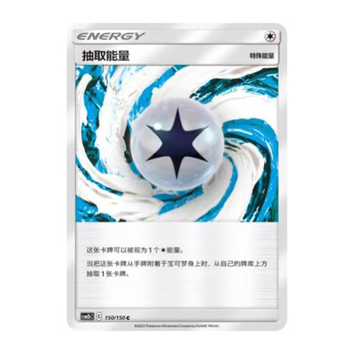 简中PTCG宝可梦2.0 交相辉映 魁 抽取能量 CSM2bC