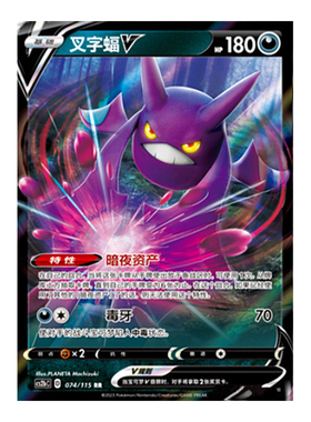 简中PTCG宝可梦 4.0 浓墨重彩 靛 叉字蝠V 叉字蝠VMAX CS2bC