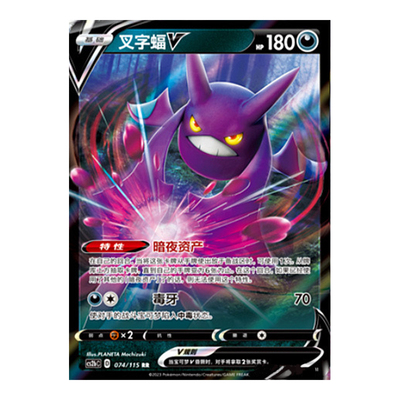 简中PTCG宝可梦 4.0 浓墨重彩 靛 叉字蝠V 叉字蝠VMAX CS2bC