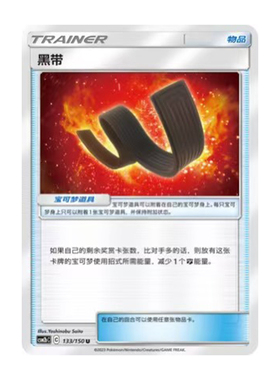 简中PTCG宝可梦2.0 交相辉映 魁 黑带 CSM2bC