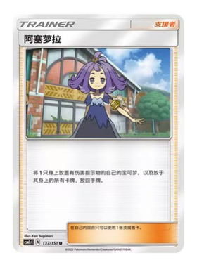 简中PTCG宝可梦 1.0 横空出世 泽 阿塞萝拉 CSM1cC