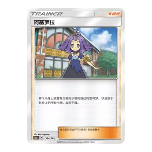 简中PTCG宝可梦 1.0 横空出世 泽 阿塞萝拉 CSM1cC