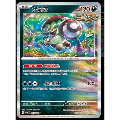 【正版】简中PTCG宝可梦 14.0真实玄虚 猛恶菇 CSV6C