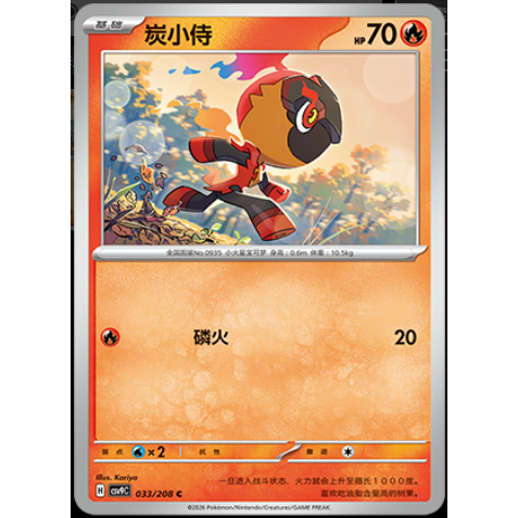 正版简中PTCG宝可梦17.0星彩晶璃 炭小侍 CSV9C