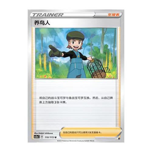 简中PTCG宝可梦 4.0 浓墨重彩 黎 养鸟人 CS2aC