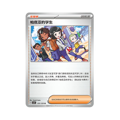 正版简中PTCG宝可梦13.0 黑晶炽城 帕底亚的学生 CSV5C-125