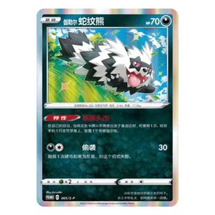 简中PTCG宝可梦 PROMO特典卡 伽勒尔蛇纹熊 S-P