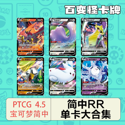 简中PTCG宝可梦 4.5 璀璨反击 全套RR+RRR合集 百变怪