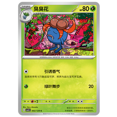 正版简中PTCG宝可梦13.0 黑晶炽城 臭臭花 CSV5C-002