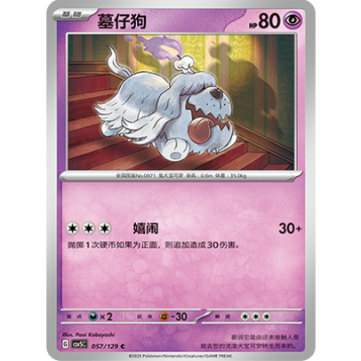 正版简中PTCG宝可梦13.0 黑晶炽城  墓仔狗 CSV5C-057