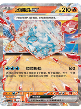 正版简中PTCG宝可梦13.0 黑晶炽城 冰砌鹅ex  CSV5C-019