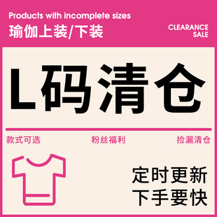 女士瑜伽健身服运动服特价 捡漏 L码 29元 亏本清仓 专区 起 换季