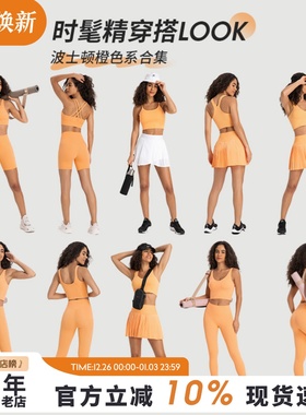 亮色波士顿橙色系运动瑜伽服健身服女休闲跑步运动户外健身服合集