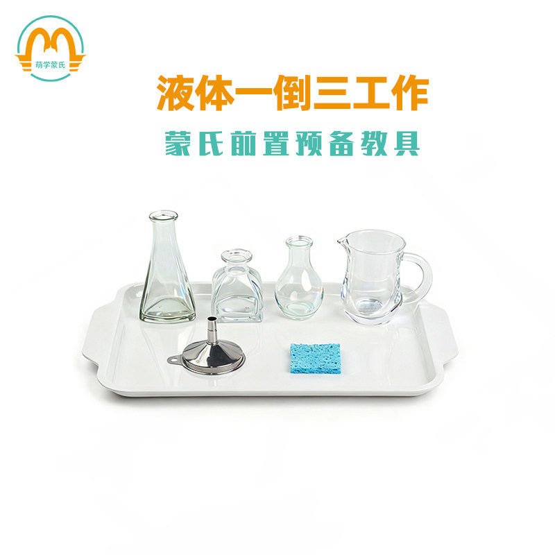 早教教具萌学前置预备工作液体
