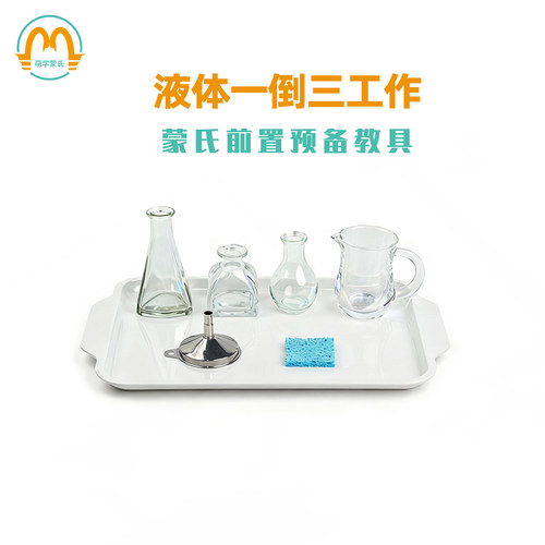 早教教具萌学前置预备工作液体