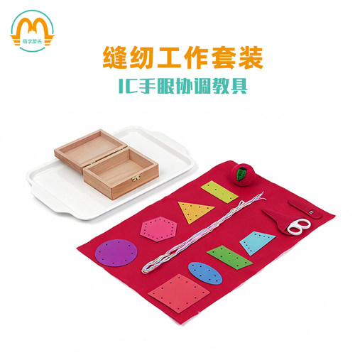 蒙氏教具萌学缝纫工作套装