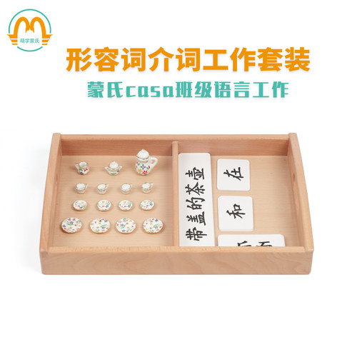 蒙特梭利介词萌学工作套装教具