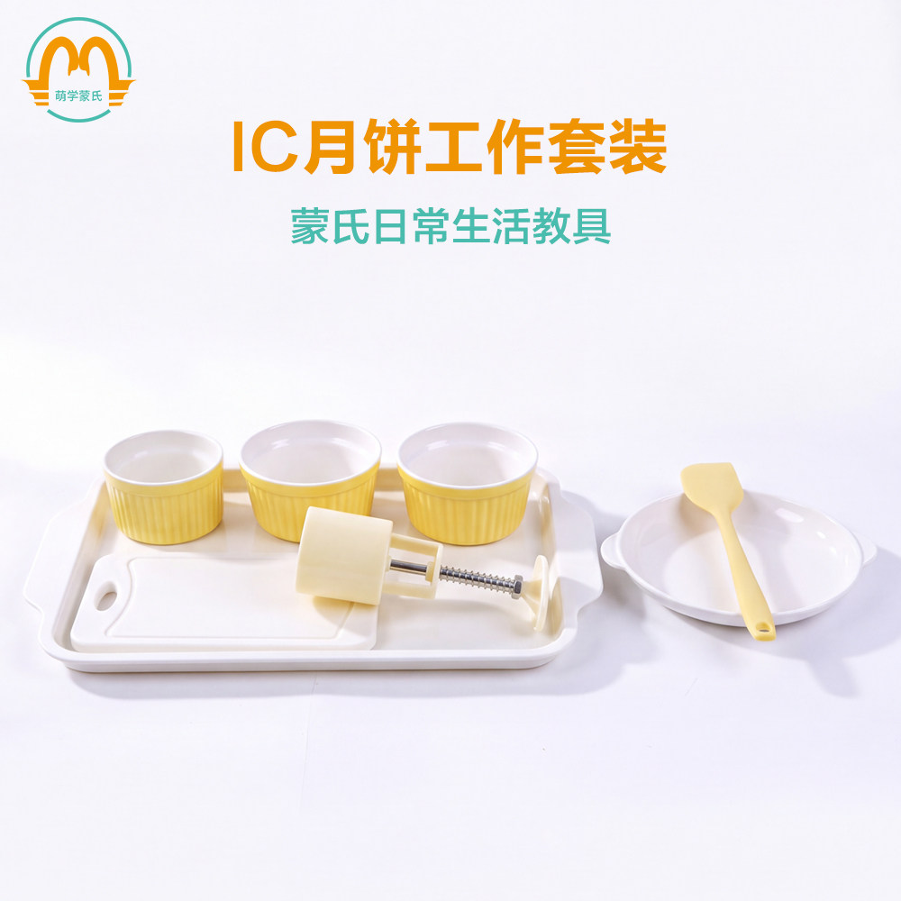 萌学蒙特梭利早教益智玩具教具手工精细动作亲子互动做月饼套装