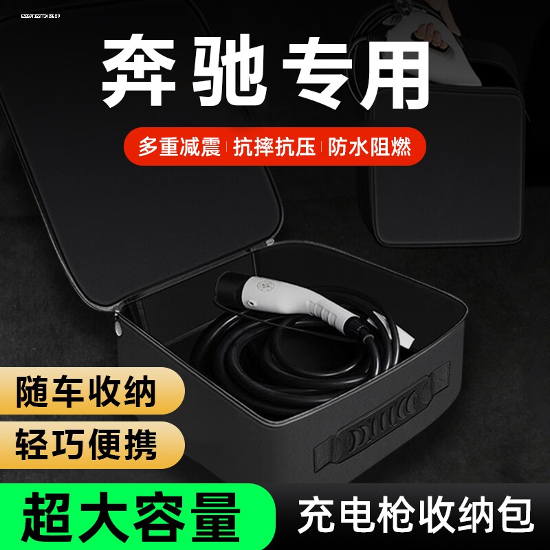 奔驰E350el/EQB/EQA/EQE/C系/EQC充电枪器线收纳包箱盒袋储物配件