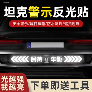 长城坦克TANK 300 400 500长条车标反光车贴防追尾防撞车尾保险杠