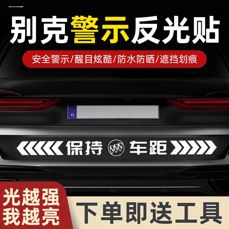 适用于别克英朗威朗君威车门反光贴汽车贴纸划痕遮挡个性警示车贴